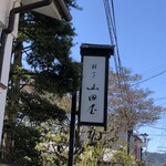 山田屋 - 