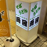 そば・うどん 両国 - 