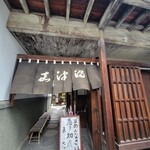 うなぎのまつ嘉 - 