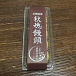 Michinoeki Aio - 秋穂饅頭（小）380円