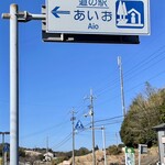 Michinoeki Aio - 山口市秋穂東にある道の駅です