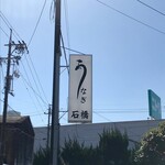 石橋うなぎ店 - 