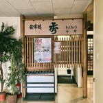 とんかつ・中華の店　食事処　秀 - 
