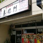 喜臨門 - 