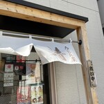 うどん屋 清 - 