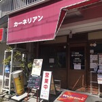 洋食屋 カーネリアン - 