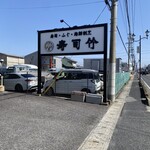 寿司竹 - お店の看板