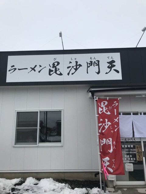 ラーメン 毘沙門天（びしゃもんてん） - 十和田市（ラーメン）の写真