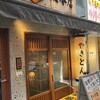 あぶり 清水 総本店