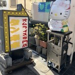 オムライス専門店　タンポポ - 