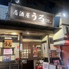 居酒屋 うろ