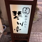 料亭たわら - 