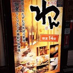 くいもの屋 わん - よくある居酒屋