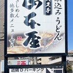 Yamamotoya - お店の看板です。コインパーキングの場所が書かれています。