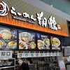 地鶏らーめん 翔鶴 道の駅まえばし赤城店