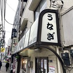 うなぎ 丸富 - 