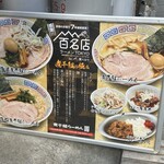 煮干鰮らーめん 圓 - 外看板