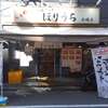 らぁめん ほりうち 新橋店