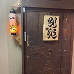 地酒と道産食材 一笑 - 重厚感ある入口