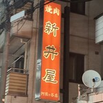 焼肉ホルモン 新井屋 - 