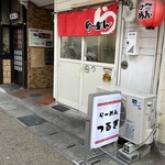 らーめん つるぎ - 