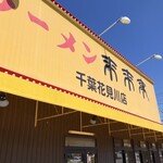 来来亭 - かっちょ悪い2