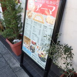 インド・ネパールレストラン アーマ - 立看板（ディナーメニュー）
