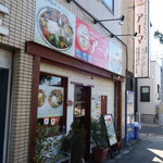 インド・ネパールレストラン アーマ - 店舗外観（蕨駅西口徒歩１５分，戸田駅東口徒歩２６分，戸田公園駅東口徒歩２６分）