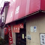 玄徳ラーメン - 