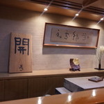 寿司 割烹 開 - 今回は最初から写真撮影許可もらいました。