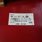 ラーメン山岡家 - サービス券貰いました。