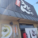 讃岐めん うどんや - 