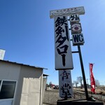 鉄剣タロー食堂 - 