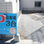 インド・ネパールレストラン アーマ - 店舗駐車場（３台分）