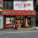 蒙古タンメン中本 東池袋店 - 