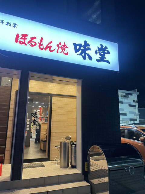 ほるもん焼 味堂 - 郡山（ホルモン）の写真