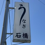 石橋うなぎ店 - 