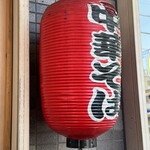 河内の中華そば 醤 - 