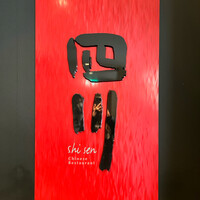 中国料理 四川 - 