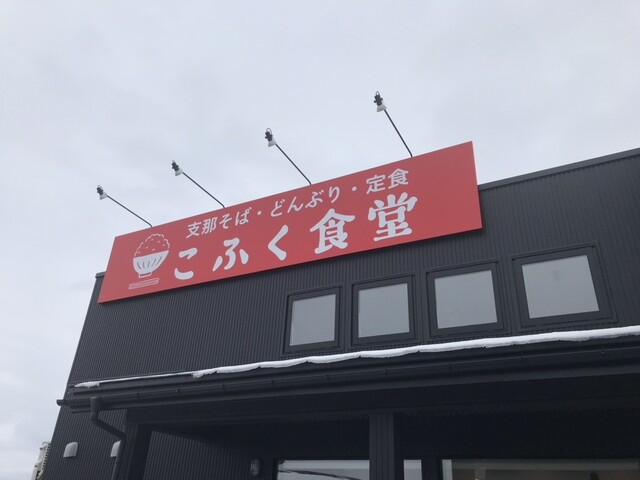 こふく食堂 - 十和田市（食堂）の写真