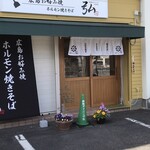 鉄板ダイニング 弘 - 店舗　外観