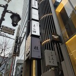 Ginza Teppanyaki Suburimu - 