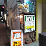 カレー食堂 リトルスパイス - 