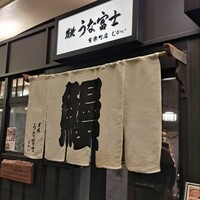 炭焼 うな富士 有楽町店 - 