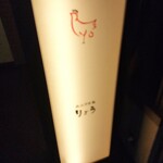 炭火やき鳥　りょう - 