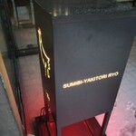 炭火やき鳥　りょう - 