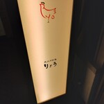 炭火やき鳥　りょう - 