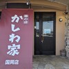 かしわ家 国岡店