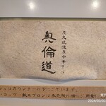 炭火焼濃厚中華そば 奥倫道 - 店ロゴ