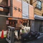 洋食の店　ぺいざん - 